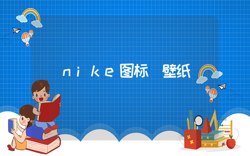 nike图标 壁纸插图